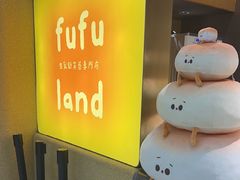 -fufuland·生乳舒芙蕾(北京·合生汇店)