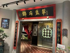 -锦府盐帮·侯宅(五棵松万达店)