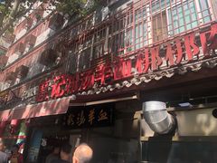-惠记粉汤羊血(小南门店)