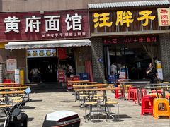 -汪胖子襄阳牛肉面(华丰路店)