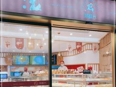-珍糕兴(三林店)