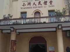 -小洲村