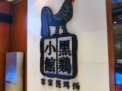 -黑鸡小馆(金源店)