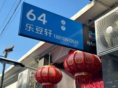 -柳沟豆腐宴64号院