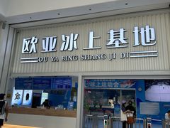 -欧亚汇集(飞跃路店)