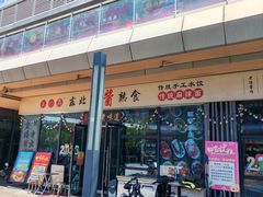 -聚合鑫东北熏酱熟食麻辣面(长阳店)