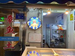 门面-铭聚章鱼土笋冻(松柏店)