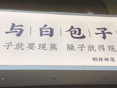 门面-李与白包子铺(桐梓林店)