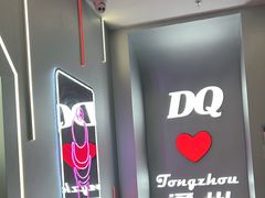 -DQ·蛋糕·冰淇淋(通州万达店)