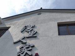 -湾里人家(旺山景区店)