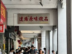 -達揚原味燉品(文明路店)