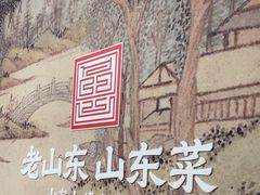 -老山东·山东菜(鲁菜名店)