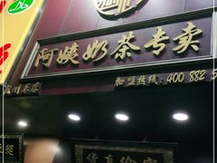 门面-阿姨奶茶专卖(舌涧道杭州惠民路创始店)