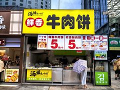 -汤姆大师傅鲜香牛肉饼(深圳保利文化广场店)