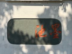 -墨池公园
