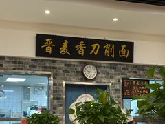 -晋麦香刀削面(光彩路店)