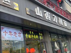 -山西刀削面(安定门店)