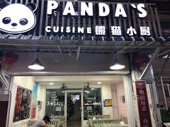 -熊猫小厨