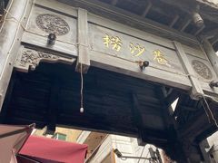 -捞沙巷