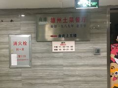 -南雄雄州土菜餐厅(粤北大厦店)