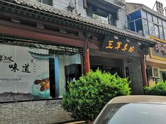 门面-慷富羊肉饸饹
