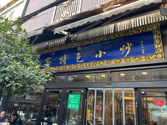 -老乌家特色小炒泡馍(大皮院店)