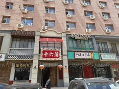 -十六蒲(桂林路店)