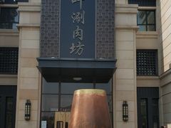 -竹叶涮肉坊(总店)