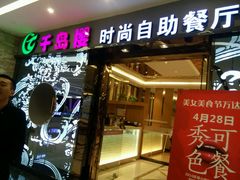 -千岛樱海鲜烤肉火锅自助餐厅(云龙万达店)