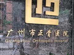-广州市正骨医院