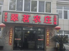 -翠茗农庄土菜馆(天目湖店)