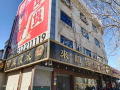 -来顺成饭庄