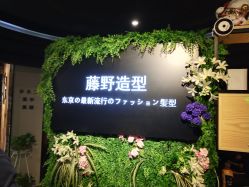 -藤野造型