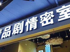 -谜盒子奇幻密室(南屏店)