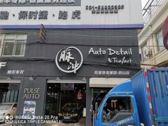 -脉冲品质汽美·贴膜(闵行店)