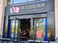 -33韩式自助烧烤(环城南路店)