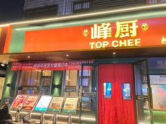 -峰厨大鱼泡饼(水上公园店)