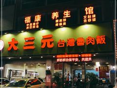 -大三元台湾鲁肉饭(沙井新桥店)