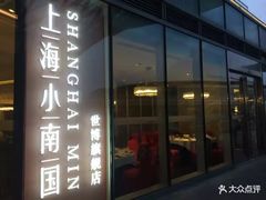 门面-上海小南国(世博源店)