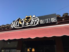 -狐狸家·酸奶酪专门店(平江路店)