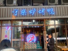 -聚福德烤鸭(锦弘店)