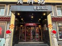 -老牌坊鲁菜名店(聊城美食岛店)