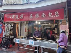 门面-惠源面包店(开禾路店)