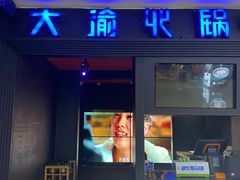 门面-大渝火锅(苏州西城永捷店)