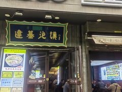 -建基泡馍·西安老字号·清真(永宁店)