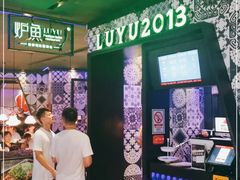-炉鱼(天河领展店)