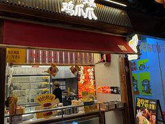 -二孃鸡爪爪(东郊记忆店)