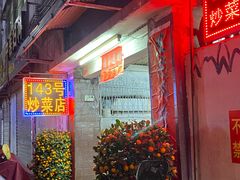 -海口滨海新村143号海南老字号炒菜店