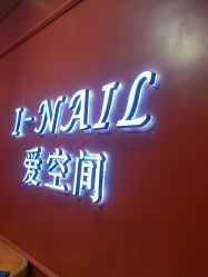 -爱空间美睫健康美甲
