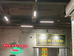 -西关明记肠粉(荔枝湾店)